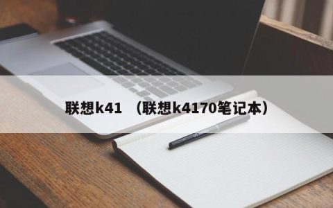 联想k41 （联想k4170笔记本）