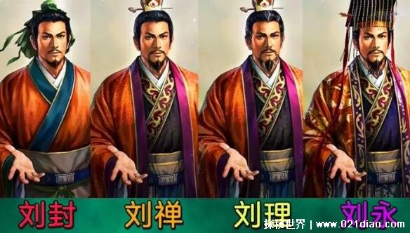 刘备有几个儿子，4个儿子(1个义子被赐死/3个亲儿子得到善终)