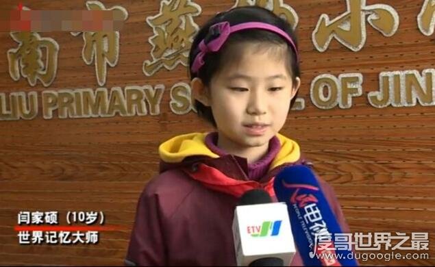 全球年纪最小的世界记忆大师，中国闫家硕(仅10岁)