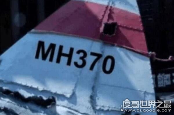 马航mh370中国不敢公布的真相，机身残骸现弹孔疑美国所为