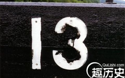 恐怖数字13的传说：西方人是不是真的讨厌数字13