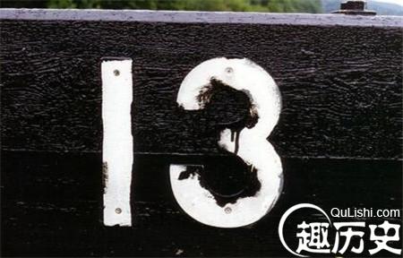 恐怖数字13的传说：西方人是不是真的讨厌数字13
