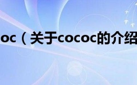 cococ（关于cococ的介绍）