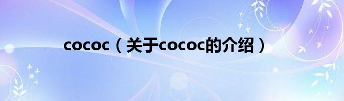 cococ（关于cococ的介绍）