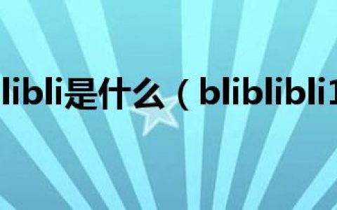 bliblibli是什么（bliblibli1）