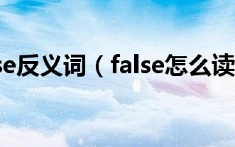 false反义词（false怎么读）