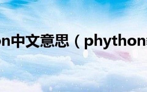 phython中文意思（phython教程）