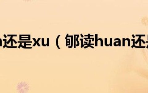 郇读huan还是xu（郇读huan还是xun）