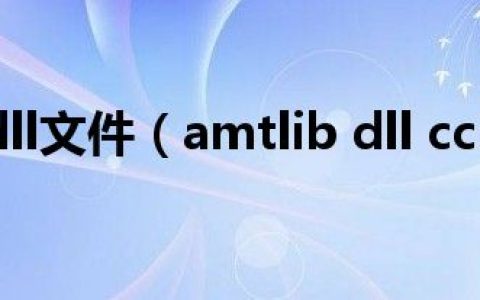 amtlib.dll文件（amtlib dll cc2018）