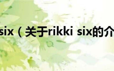 rikki six（关于rikki six的介绍）
