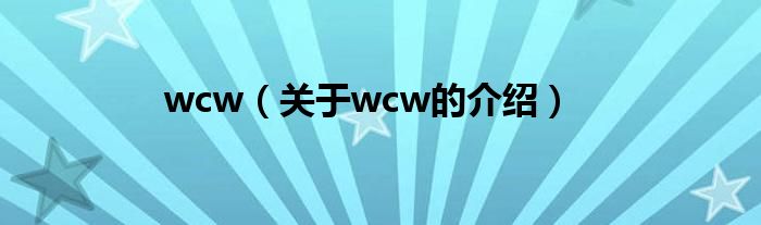 wcw（关于wcw的介绍）