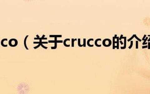crucco（关于crucco的介绍）