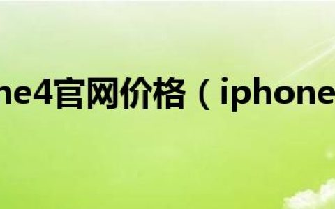 今日iphone4官网价格（iphone 4最新报价）