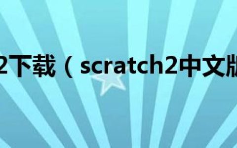 scratch 2下载（scratch2中文版下载）