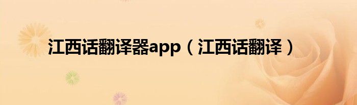 江西话翻译器app（江西话翻译）
