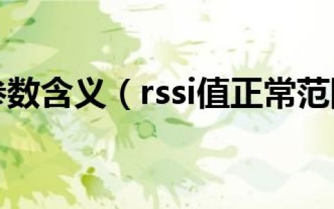 rssi参数含义（rssi值正常范围）