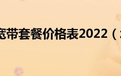 北京联通宽带套餐价格表2022（北京联通宽带套餐）