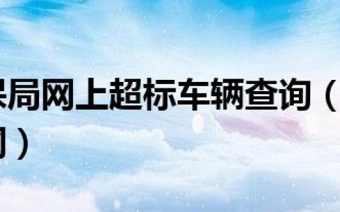 北京市环保局网上超标车辆查询（北京市环保局网站官网）