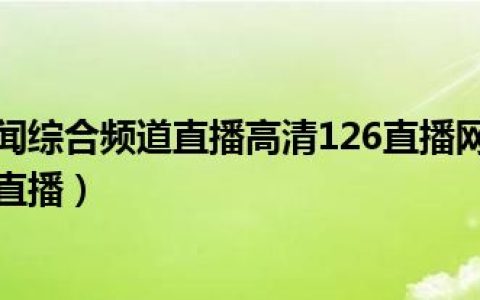 上海电视台新闻综合频道直播高清126直播网（上海电视台新闻综合频道直播）