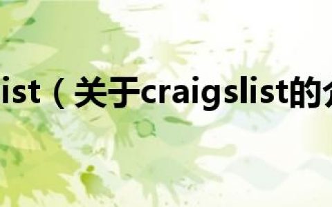 craigslist（关于craigslist的介绍）