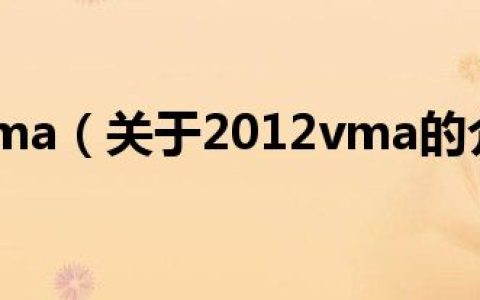 2012vma（关于2012vma的介绍）