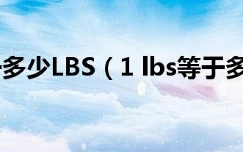 一公斤等于多少LBS（1 lbs等于多少公斤）