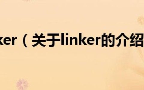 linker（关于linker的介绍）