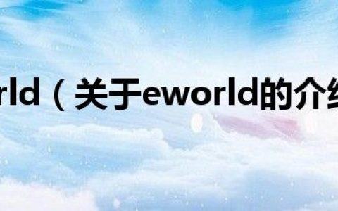 eworld（关于eworld的介绍）