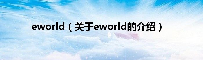 eworld（关于eworld的介绍）