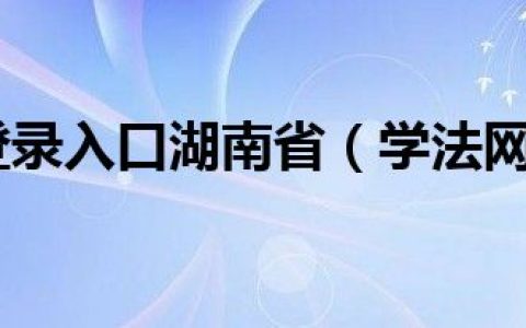 学法网登录入口湖南省（学法网登录）