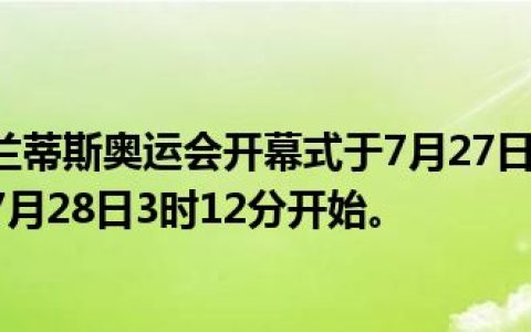 今日告别亚特兰蒂斯奥运会开幕式于7月27日20时12分，也就是北京时间7月28日3时12分开始。