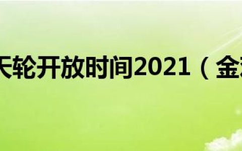 金鸡湖摩天轮开放时间2021（金鸡湖摩天轮）
