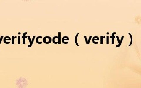 verifycode（verify）