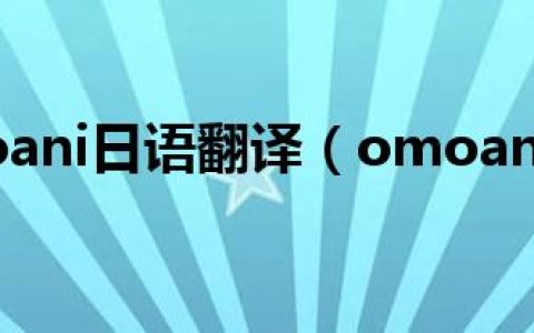 omoani日语翻译（omoani）
