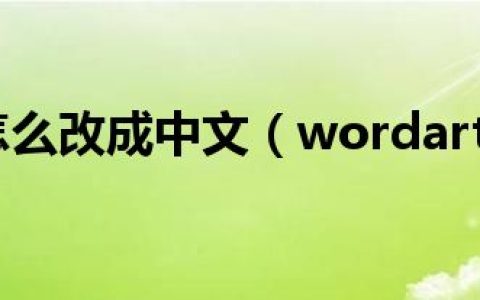 wordart怎么改成中文（wordart文字云）