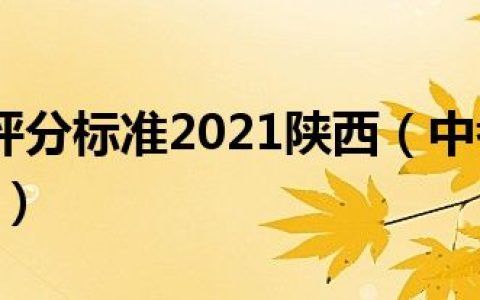 中考体育评分标准2021陕西（中考体育评分标准2021）