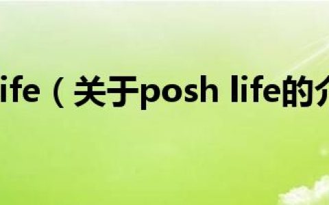 posh life（关于posh life的介绍）
