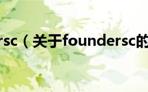 foundersc（关于foundersc的介绍）