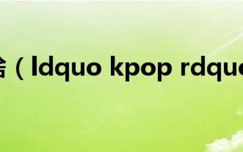 kpop是啥（ldquo kpop rdquo 是什么意思）