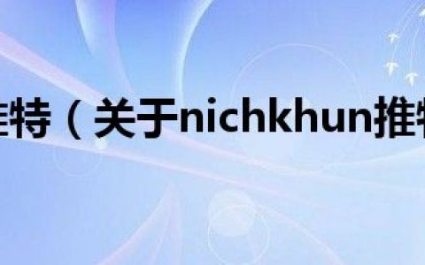 nichkhun推特（关于nichkhun推特的介绍）