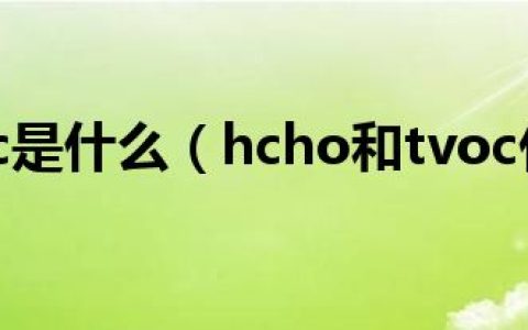 hcho和tvoc是什么（hcho和tvoc什么意思）