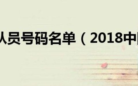 中国女排队员号码名单（2018中国女排队员号码）