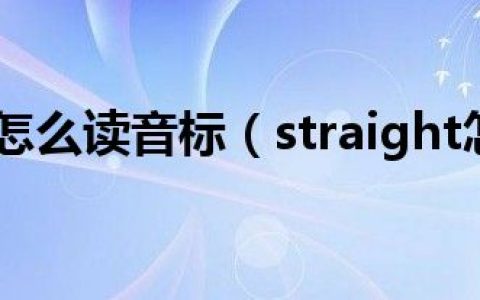 straight怎么读音标（straight怎么读）
