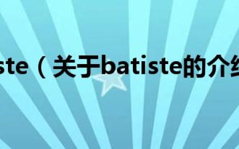 batiste（关于batiste的介绍）