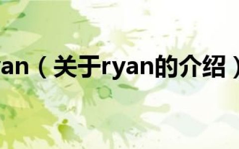 ryan（关于ryan的介绍）