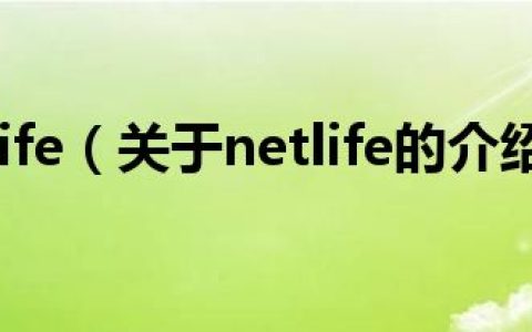 netlife（关于netlife的介绍）