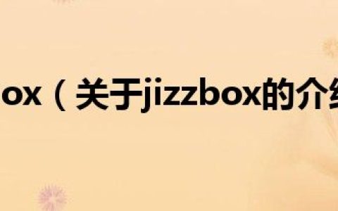 jizzbox（关于jizzbox的介绍）