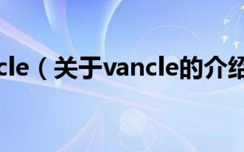 vancle（关于vancle的介绍）