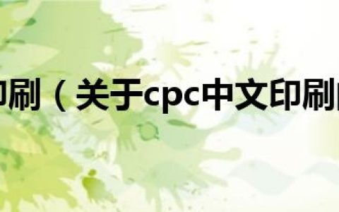 cpc中文印刷（关于cpc中文印刷的介绍）