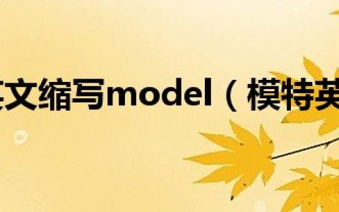 模特英文缩写model（模特英文）